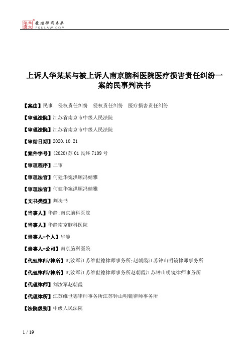 上诉人华某某与被上诉人南京脑科医院医疗损害责任纠纷一案的民事判决书