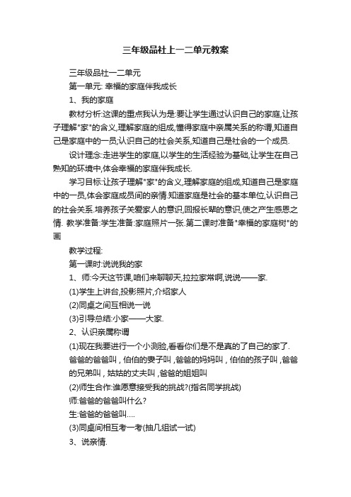 三年级品社上一二单元教案