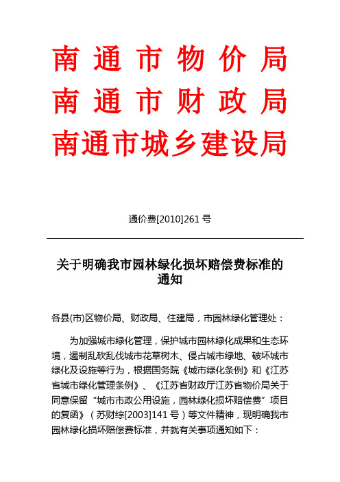 关于明确我市园林绿化损坏赔偿费标准的通知