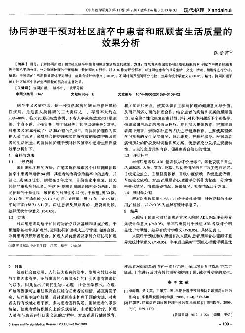 协同护理干预对社区脑卒中患者和照顾者生活质量的效果分析