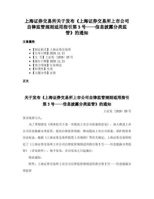 上海证券交易所关于发布《上海证券交易所上市公司自律监管规则适用指引第3号——信息披露分类监管》的通知