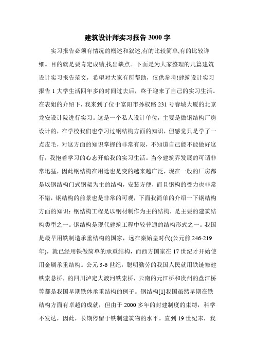 建筑设计师实习报告3000字