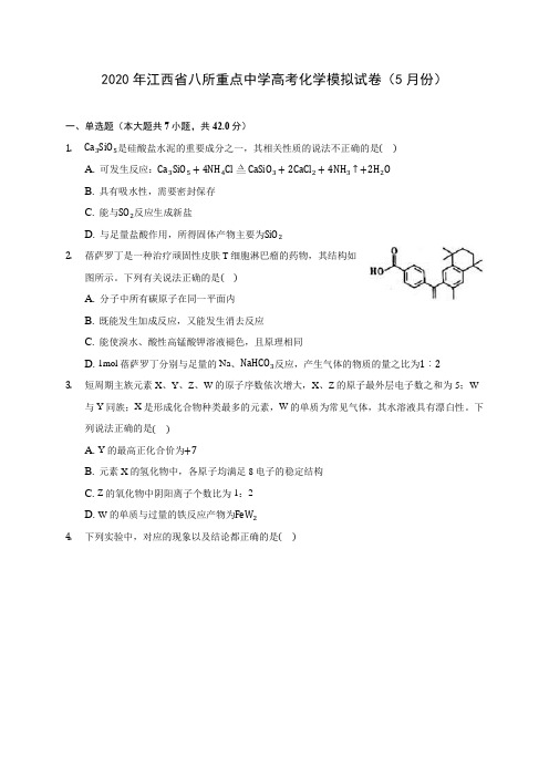 2020年江西省八所重点中学高考化学模拟试卷(5月份) (含解析)