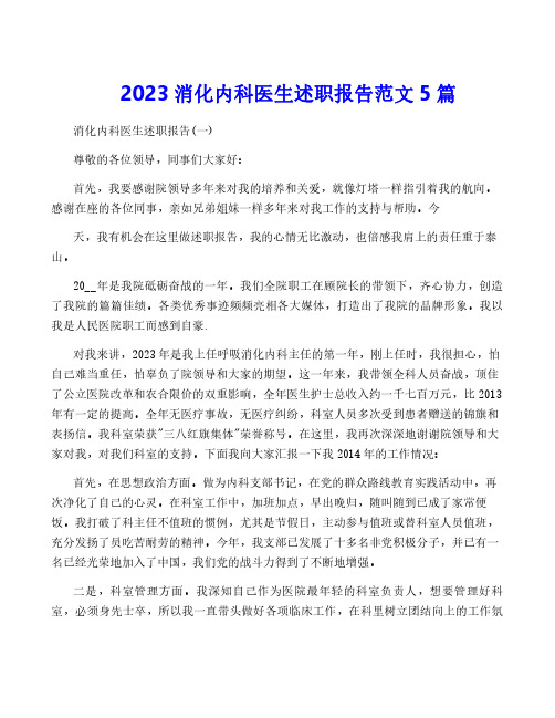 2023消化内科医生述职报告范文5篇