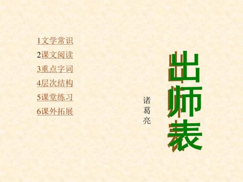 出师表PPT33 人教版 (共12张PPT)