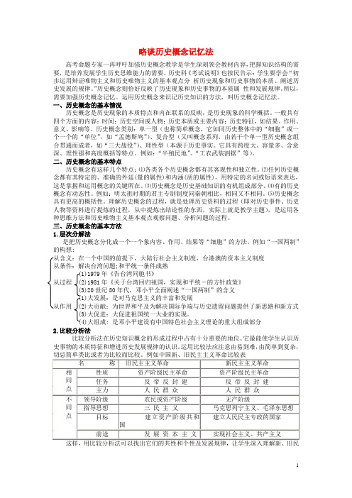 江西省高中历史巧记系列57略谈历史概念素材