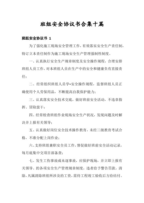 班组安全协议书合集十篇