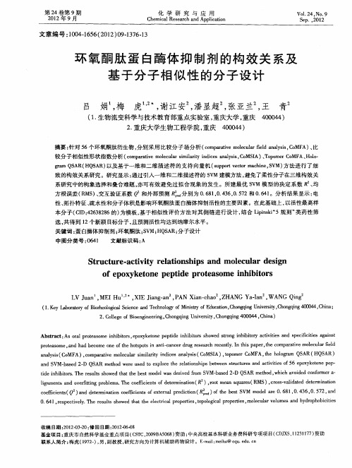 环氧酮肽蛋白酶体抑制剂的构效关系及基于分子相似性的分子设计