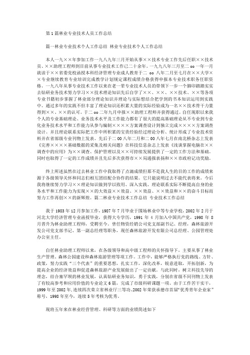 林业专业技术人员工作总结(共5篇汇总).doc