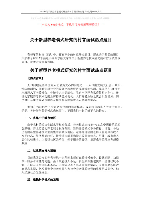 2019-关于新型养老模式研究的村官面试热点题目-实用word文档 (4页)