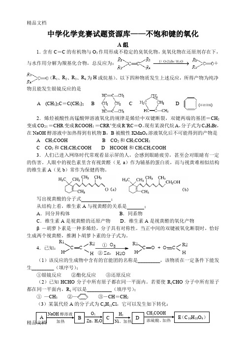 (整理)高中化学竞赛题--不饱和键的氧化