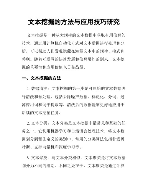 文本挖掘的方法与应用技巧研究