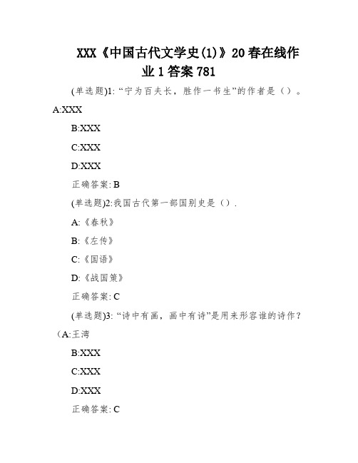 XXX《中国古代文学史(1)》20春在线作业1答案781