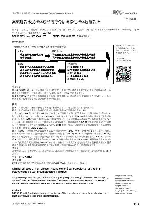 高黏度骨水泥椎体成形治疗骨质疏松性椎体压缩骨折