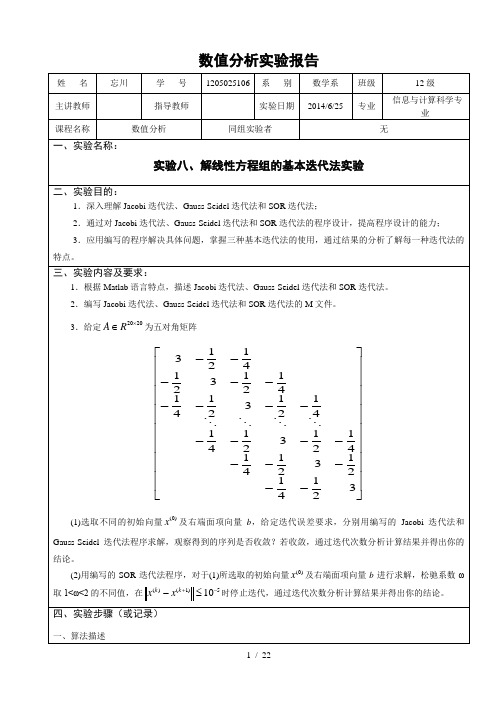 实验解线性方程组的基本迭代法实验