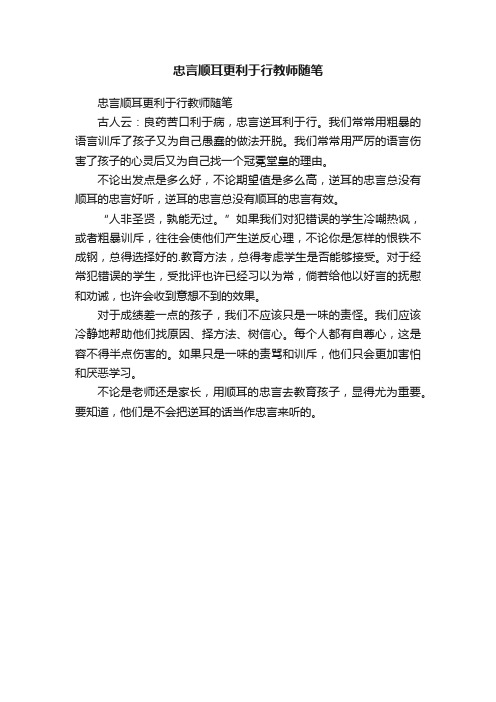 忠言顺耳更利于行教师随笔