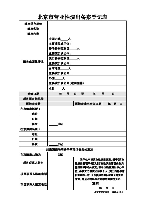 北京营业性演出备案登记表