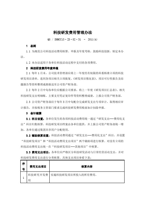 科技研发费用管理办法