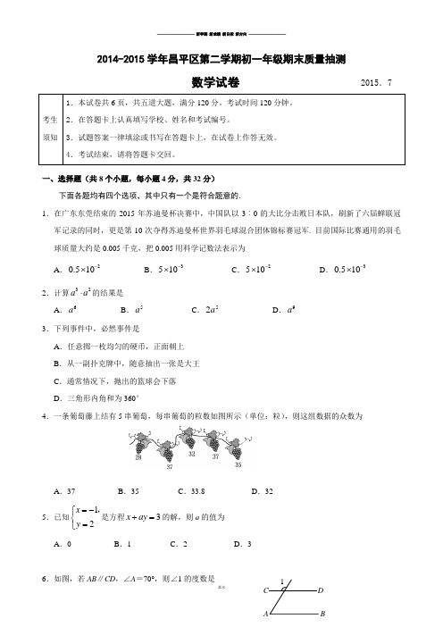 北京市昌平区初一第二学期期末考试数学试题(无答案).docx