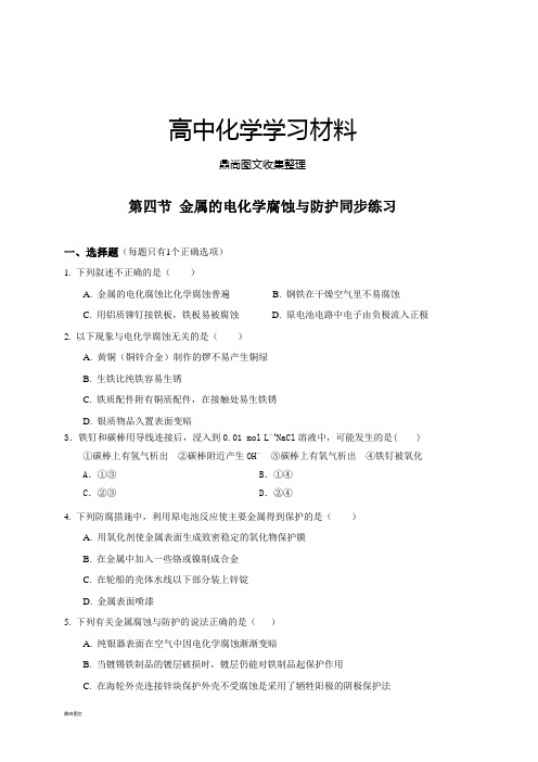 人教版高中化学选修四第四节 金属的电化学腐蚀与防护同步练习  .docx