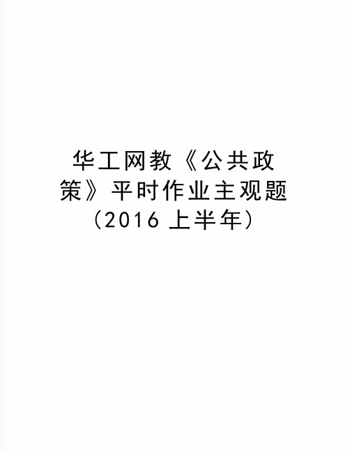 最新华工网教《公共政策》平时作业主观题(上半年)