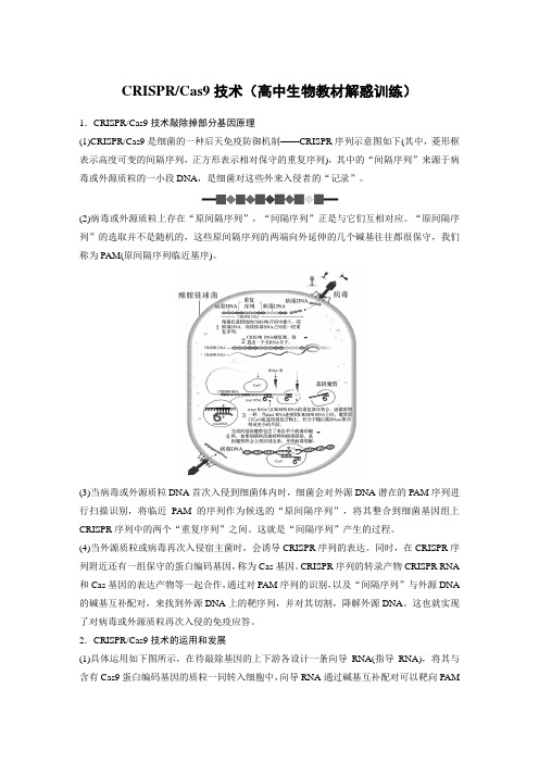 CRISPRCas9技术(高中生物教材解惑训练)