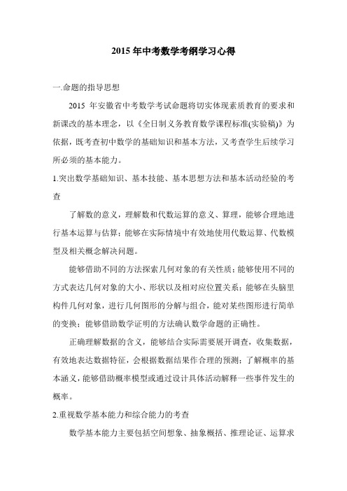 中考数学考纲学习心得