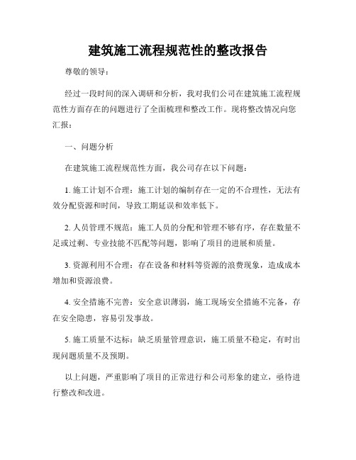 建筑施工流程规范性的整改报告