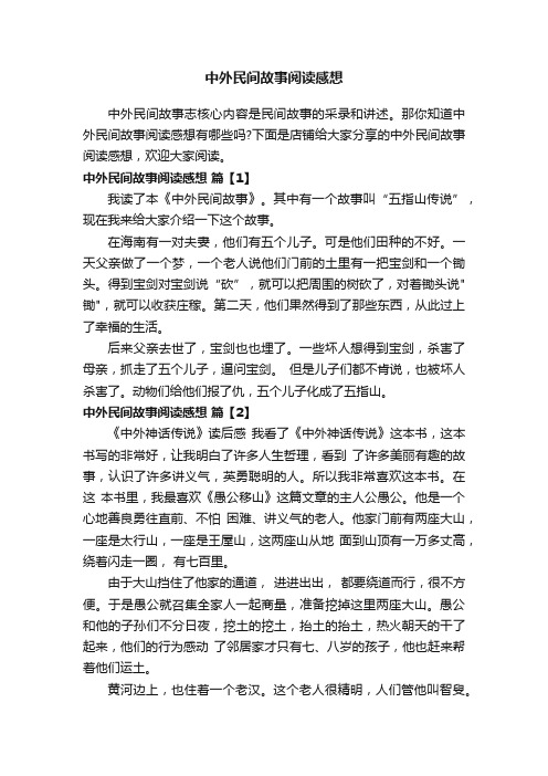 中外民间故事阅读感想