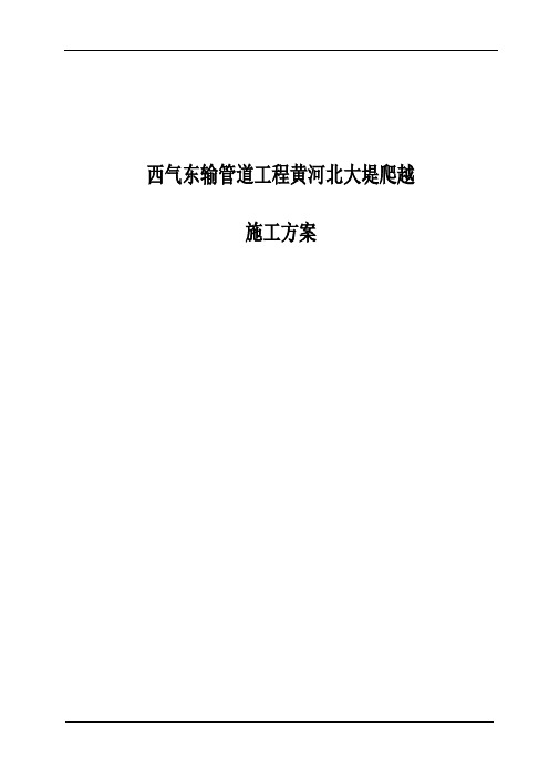 西气东输管道工程黄河北大堤爬越施工方案