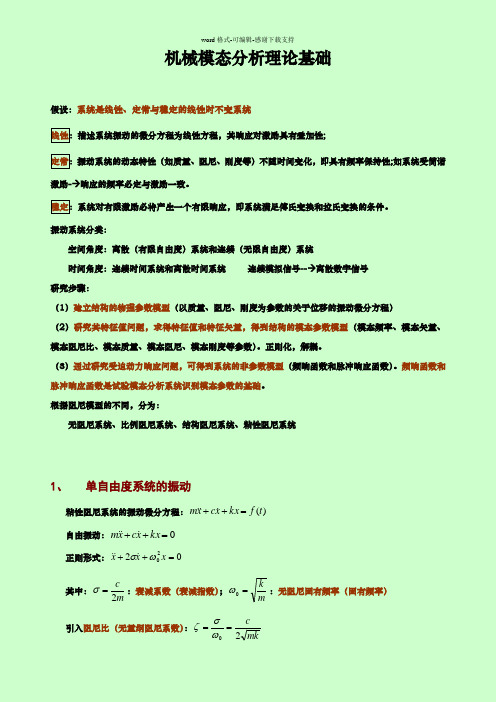 模态分析理论