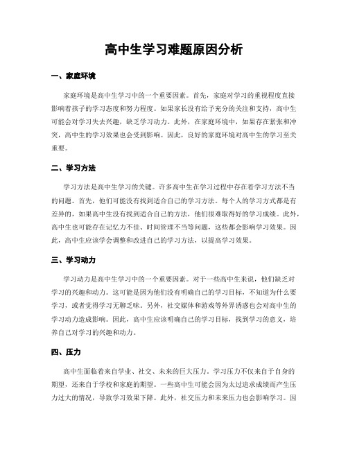 高中生学习难题原因分析