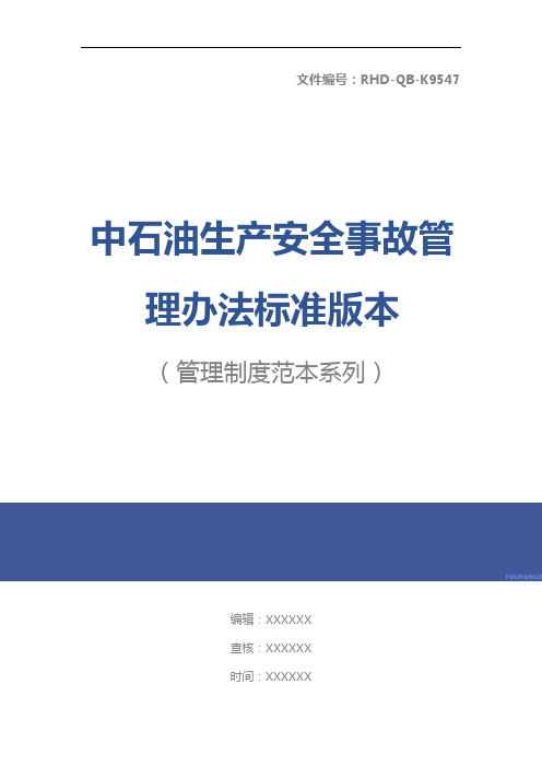 中石油生产安全事故管理办法标准版本