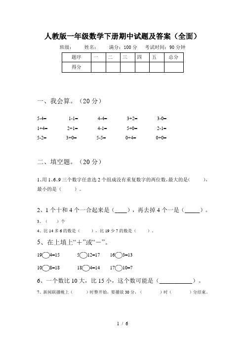 人教版一年级数学下册期中试题及答案(全面)