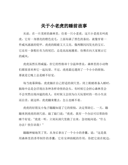 关于小老虎的睡前故事