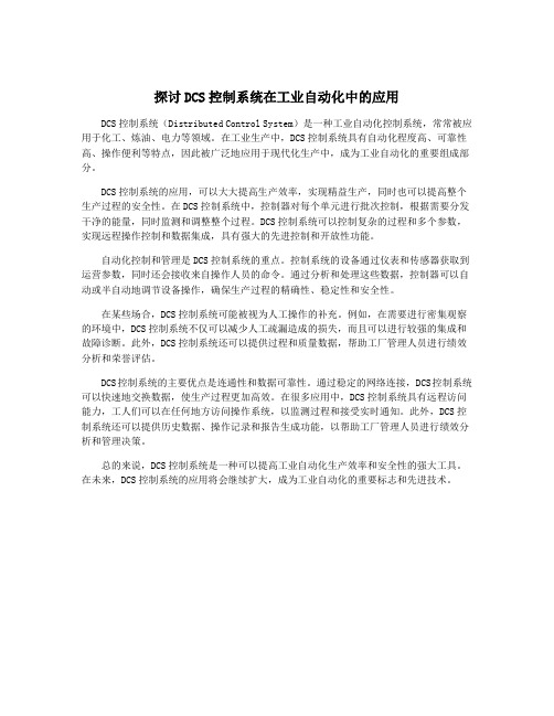 探讨DCS控制系统在工业自动化中的应用