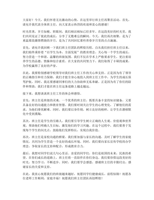 班主任再聚首发言稿