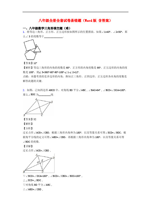 八年级全册全套试卷易错题(Word版 含答案)