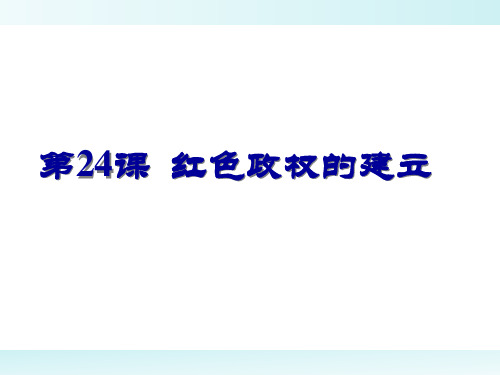 高中历史   红色政权的建立