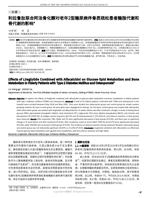 利拉鲁肽联合阿法骨化醇对老年2型糖尿病伴骨质疏松患者糖脂代谢和骨代谢的影响