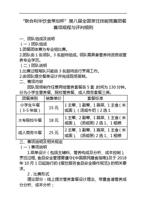 “联合利华饮食策划杯”第八届全国烹饪技能竞赛团餐赛项规程与评判细则