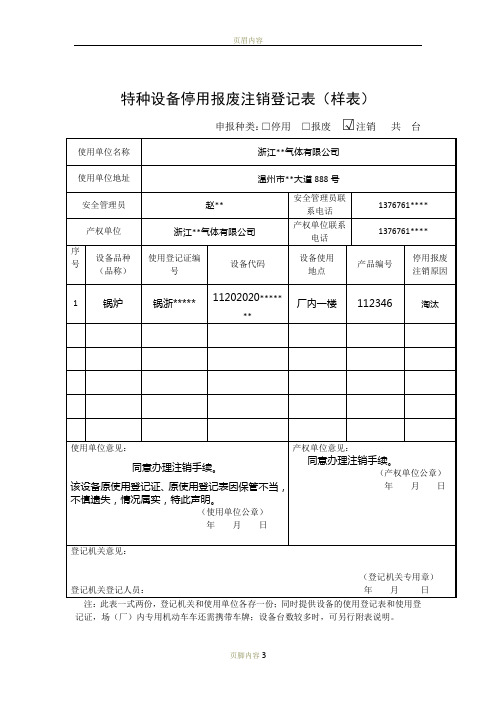 特种设备停用报废注销登记表(样表)