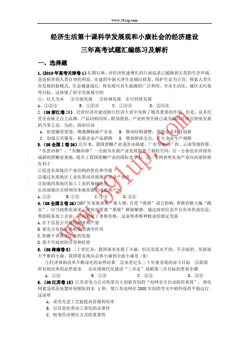 经济生活第十课科学发展观和小康社会的经济建设三年高考试题汇编练习及解析