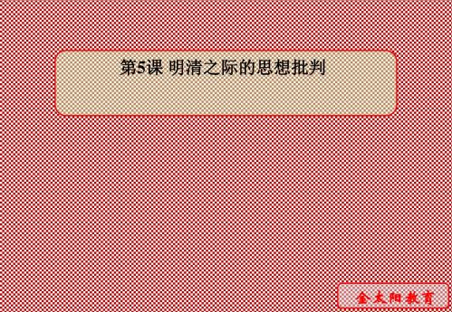 明清之际的思想批判6