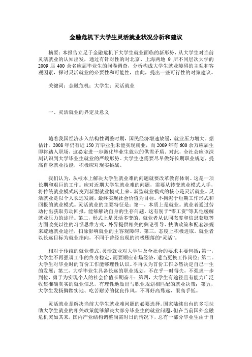 金融危机下大学生灵活就业状况分析和建议