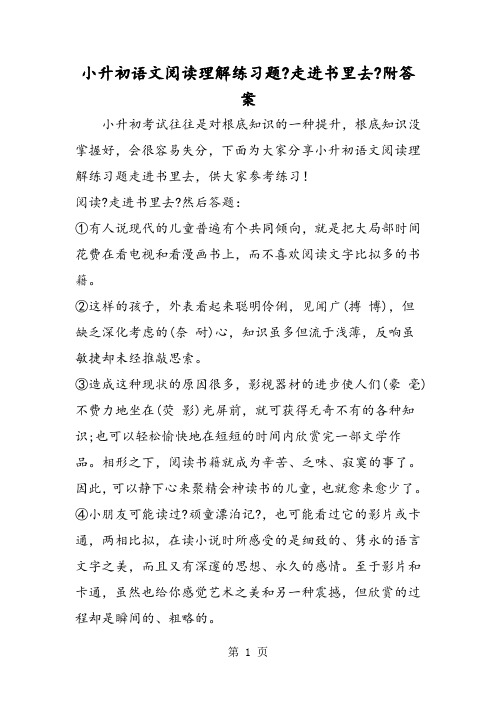 小升初语文阅读理解练习题《走进书里去》附答案