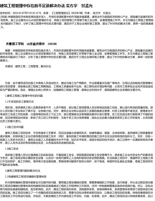 建筑工程管理中存在的不足及解决办法栾方宇甘孟允