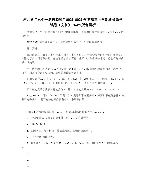 河北省“五个一名校联盟”2021 2021学年高三上学期质检数学试卷(文科) Word版含解析