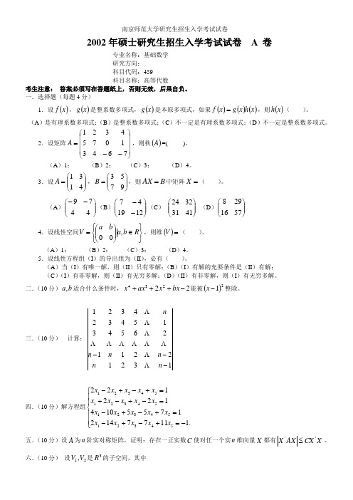 南京师范大学研究生招生入学考试高代试卷