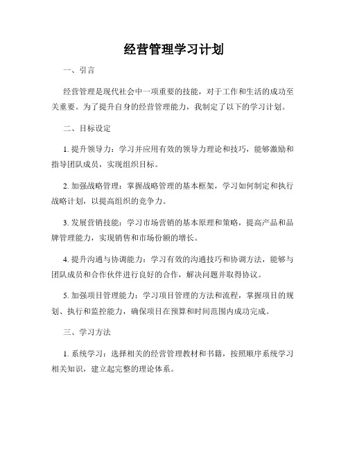 经营管理学习计划